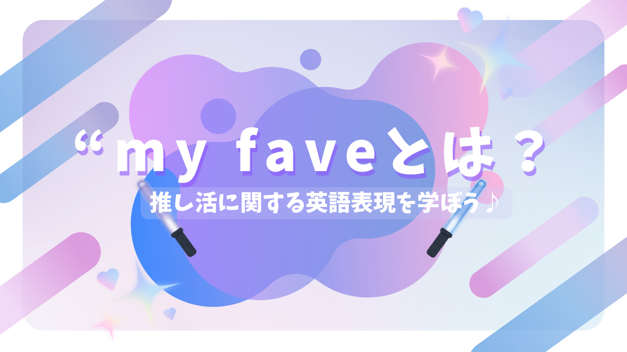 “my fave”とは？｜推し活に関する人気英語フレーズ記事のサムネイル