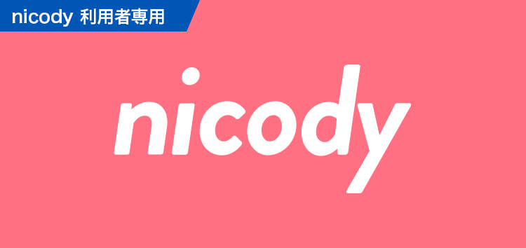 nicodyキャンセル保険