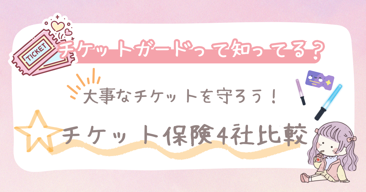ticketguard保険アイキャッチ