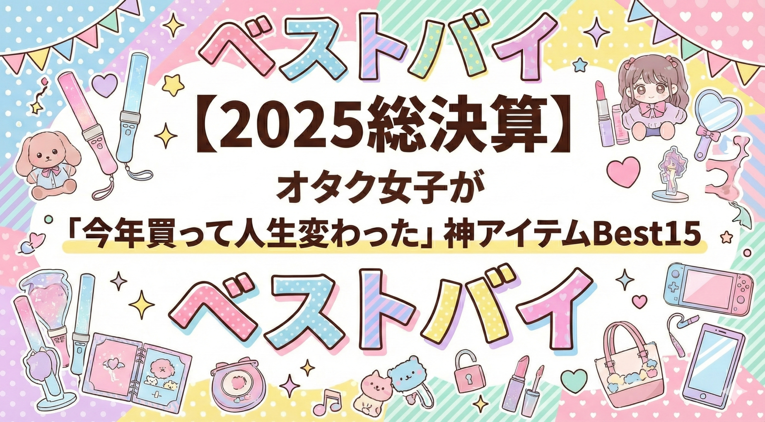 オタクの2025年ベストバイアイキャッチ