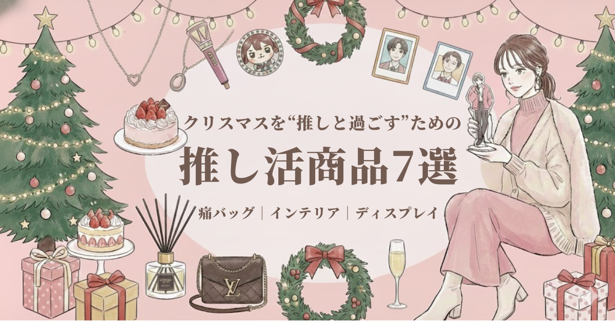クリスマス推し活グッズアイキャッチ画像