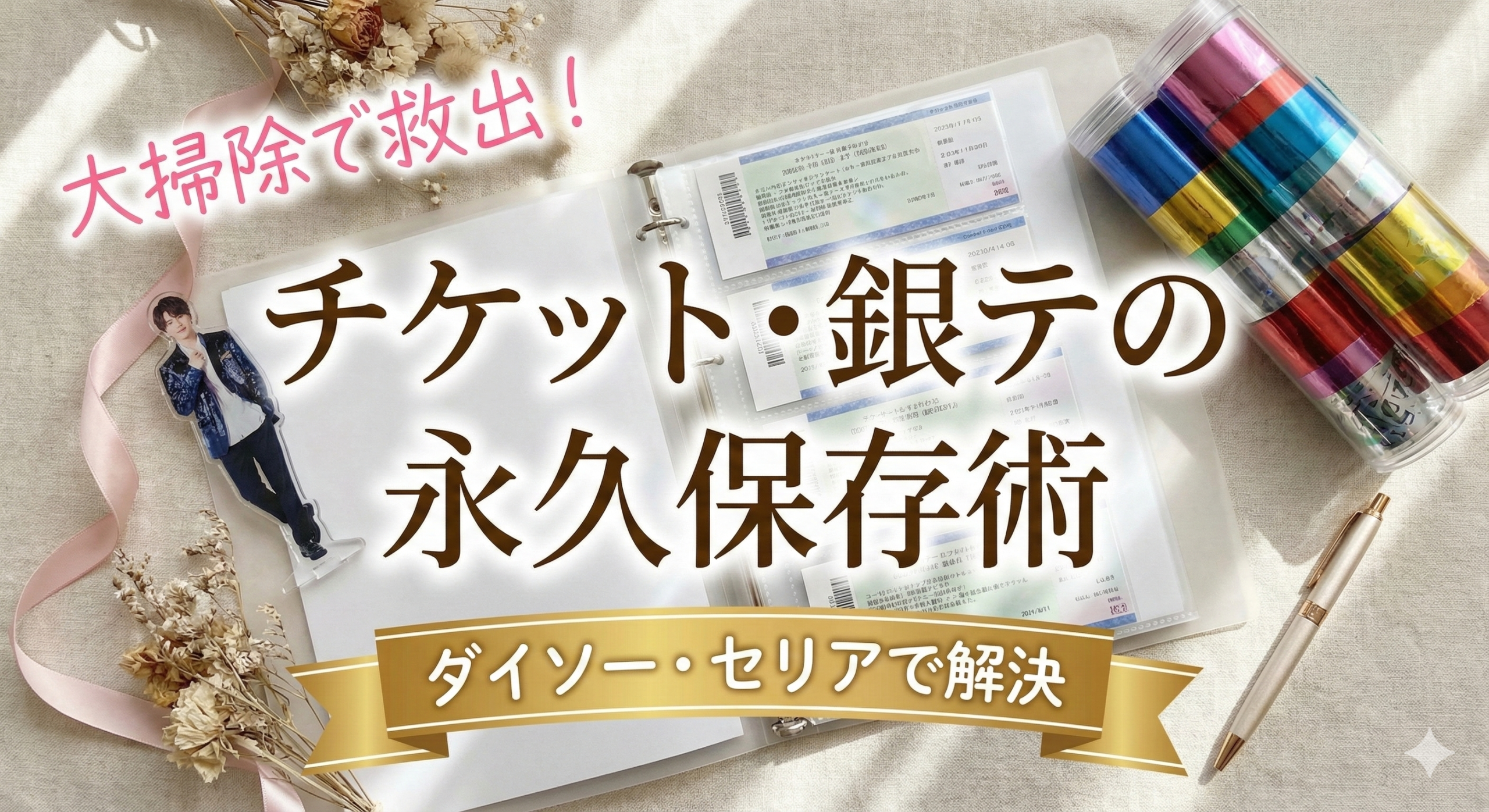 チケット・銀テープの保存術アイキャッチ