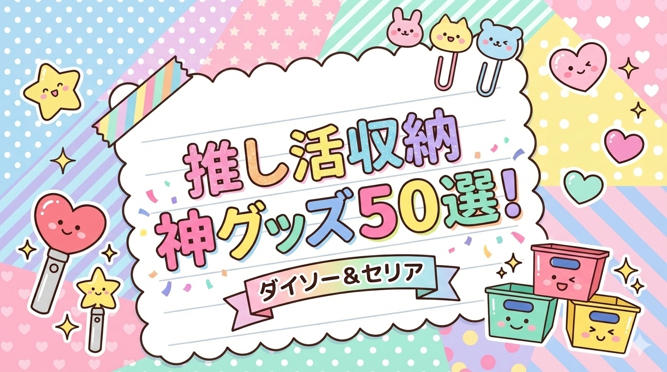 推し活収納グッズアイキャッチ