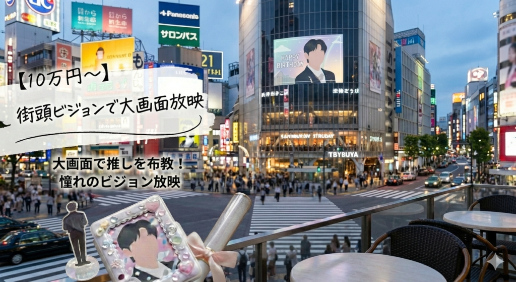渋谷や新宿のような街中で、大型ビジョンに映し出された推しの動画広告を見上げている様子。10万円からの街頭ビジョン放映（センイル広告）のイメージ