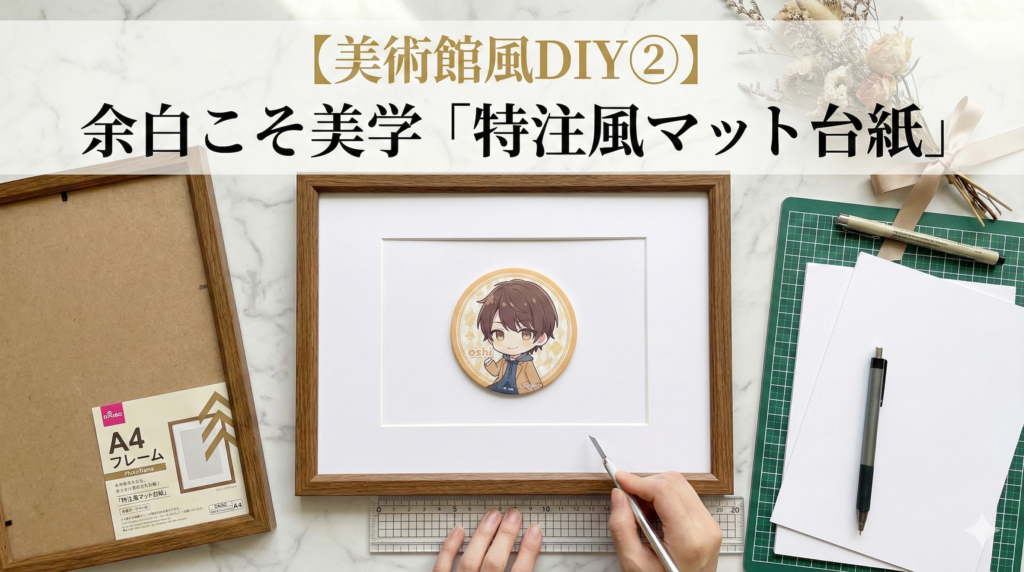 「美術館風DIY② 余白こそ美学『特注風マット台紙』」のアイキャッチ画像。コースターに合わせてカットしたマット台紙とフレーム、製作道具が写っている。