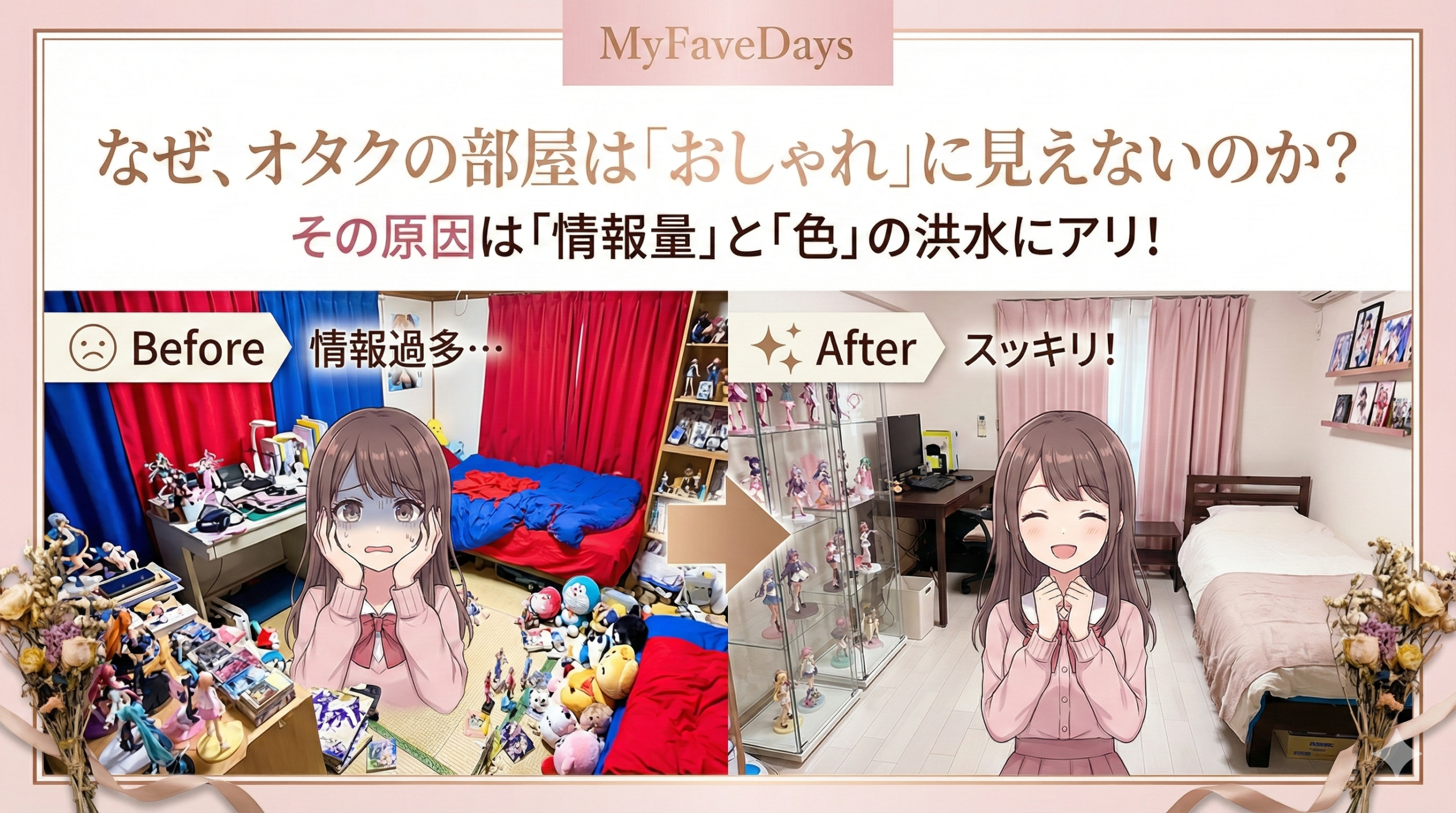 【6畳】オタク部屋をおしゃれにする6つの法則｜大人かわいいレイアウトと収納術のアイキャッチ画像。白とベージュで統一されたおしゃれな部屋の写真を使用し、推し活グッズの収納とインテリアのコツを紹介。