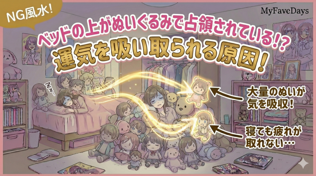 MyFaveDays風サムネイル。ベッドの上が大量の推しぬいに占領され、寝ている人の運気がぬいぐるみたちと奪い合いになっている様子のイラスト。「NG風水！ベッドの上がぬいぐるみで占領されている！？良い気を奪い合う原因！」というタイトル文字。