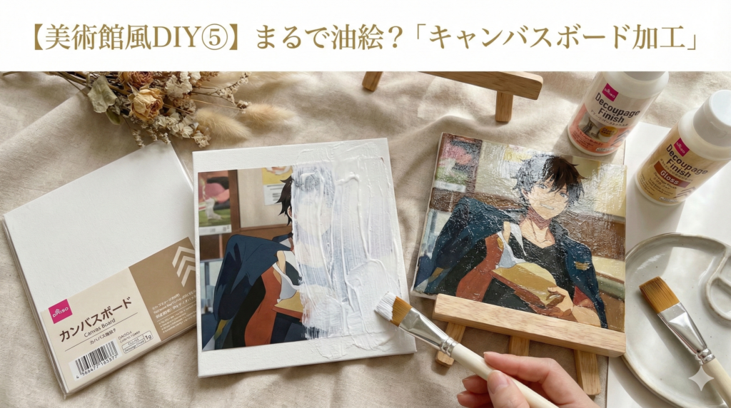 「美術館風DIY⑤ まるで油絵？『キャンバスボード加工』」のアイキャッチ画像。キャンバスボードにデコパージュ液を塗り、油絵のような質感を出す工程。