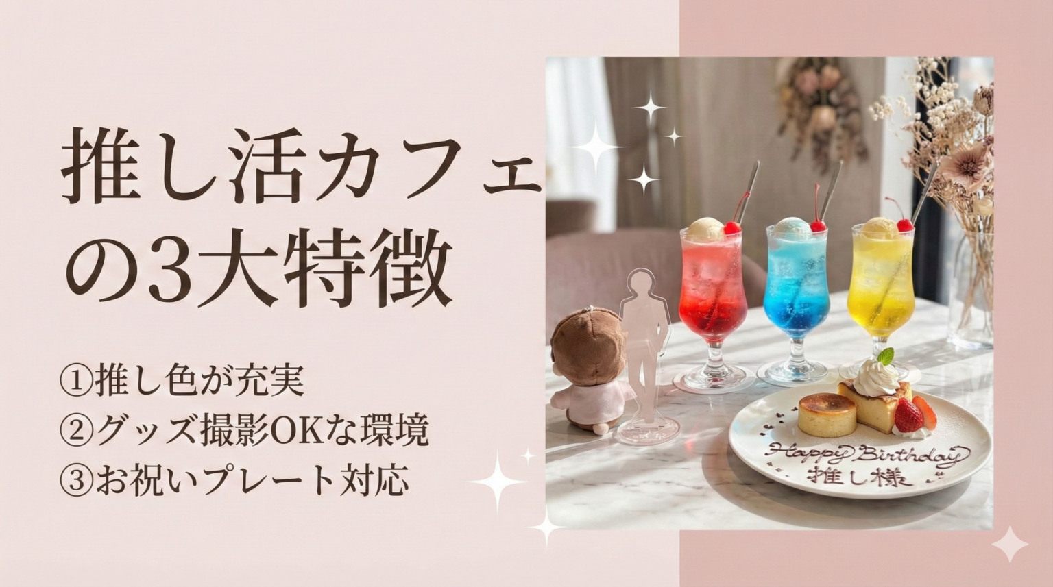 【関東】メンカラや推しラテアートで写真映え♡推し活カフェおすすめ19選 | MyFaveDays!