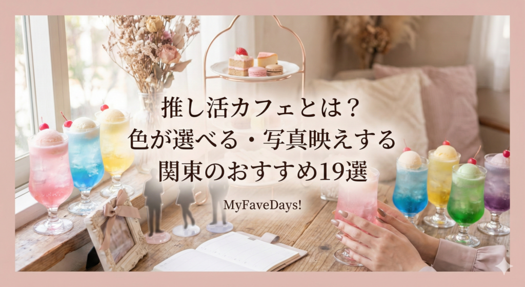 【関東】メンカラや推しラテアートで写真映え♡推し活カフェおすすめ19選 | MyFaveDays!