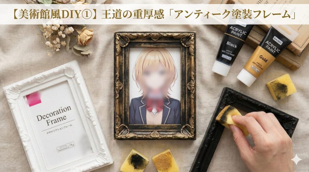 「美術館風DIY① 王道の重厚感『アンティーク塗装フレーム』」のアイキャッチ画像。100均フレームをアンティーク風に塗装する手順と完成品が写っている。