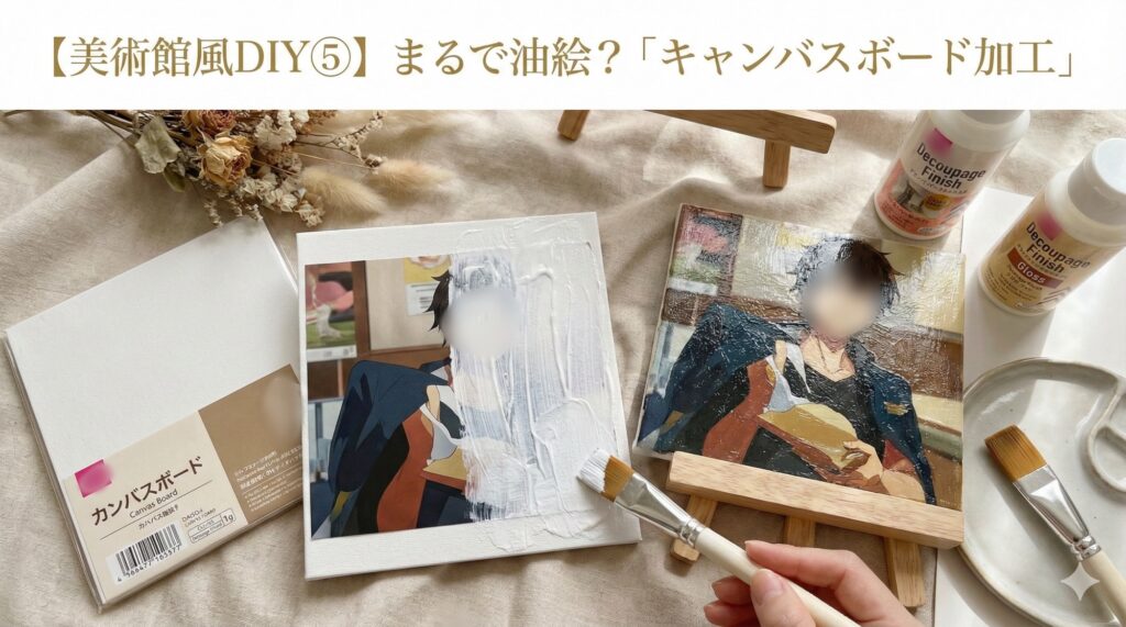 「美術館風DIY⑤ まるで油絵？『キャンバスボード加工』」のアイキャッチ画像。キャンバスボードにデコパージュ液を塗り、油絵のような質感を出す工程。