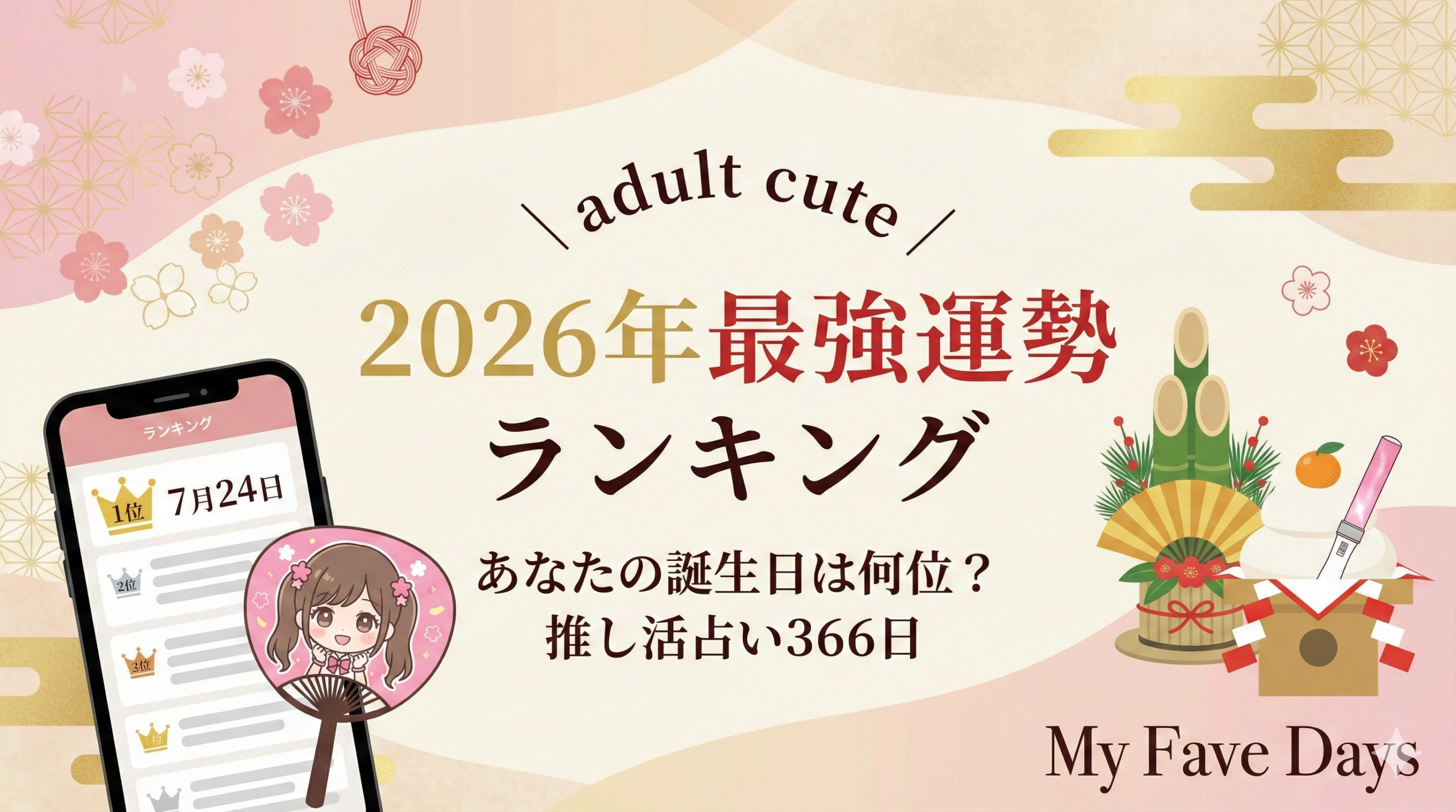 2026年推し活運勢ランキング366日誕生日占い。大人かわいいピンクベージュの背景に、カレンダーや星のきらめきをあしらったデザイン。ライブチケットやペンライトの運勢を占う記事のアイキャッチ。