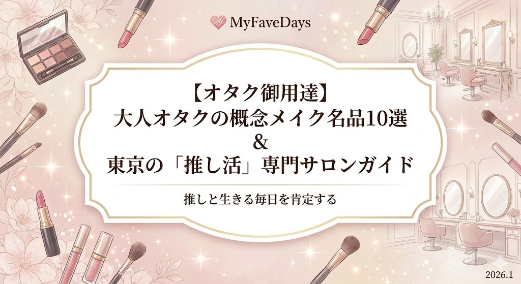 記事「【オタク御用達】大人オタクの概念メイク名品10選＆東京の『推し活』専門サロンガイド」のアイキャッチ画像。淡いピンクとベージュを基調とした背景に、上品なアイシャドウやリップなどのコスメアイテムが配置された、大人かわいいデザイン。MyFaveDaysロゴ入り