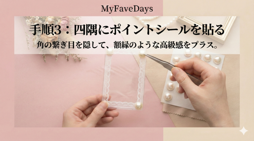 硬質ケースデコの手順3解説画像。ピンセットを使ってケースの四隅にパールシールを貼る様子。「手順3：四隅にポイントシールを貼る。角の繋ぎ目を隠して、額縁のような高級感をプラス。」というテキストが記載されている