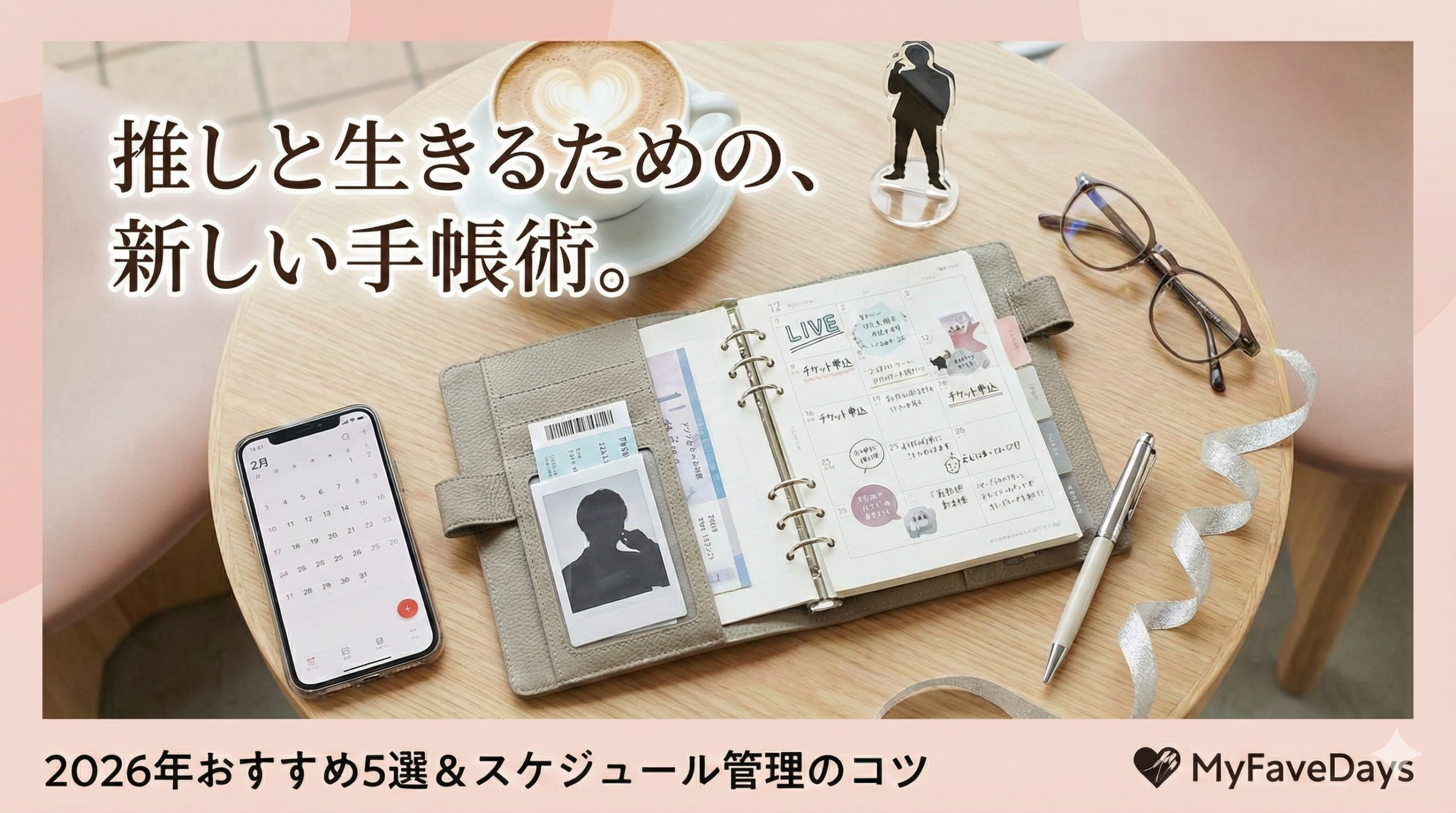 カフェのテーブルに広げられたグレージュの推し活専用システム手帳とアクリルスタンドなどのグッズ。画像内タイトル『推しと生きるための、新しい手帳術。2026年おすすめ5選＆スケジュール管理のコツ』。大人かわいい雰囲気のアイキャッチ画像