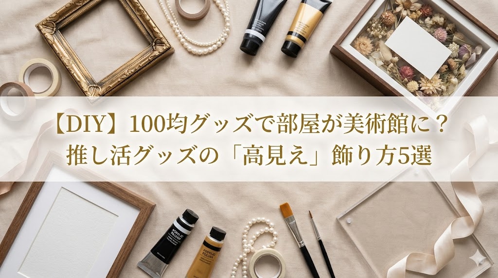 記事「【DIY】100均グッズで部屋が美術館に？ 推し活グッズの「高見え」飾り方5選」のアイキャッチ画像。壁一面に、様々な手法で額装された推しグッズが飾られた美術館風の部屋。